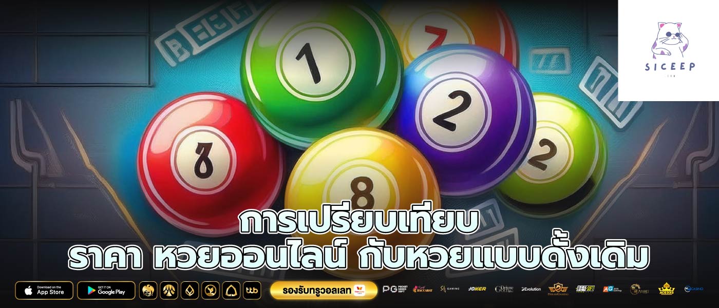 การเปรียบเทียบ ราคา หวยออนไลน์ กับหวยแบบดั้งเดิม
