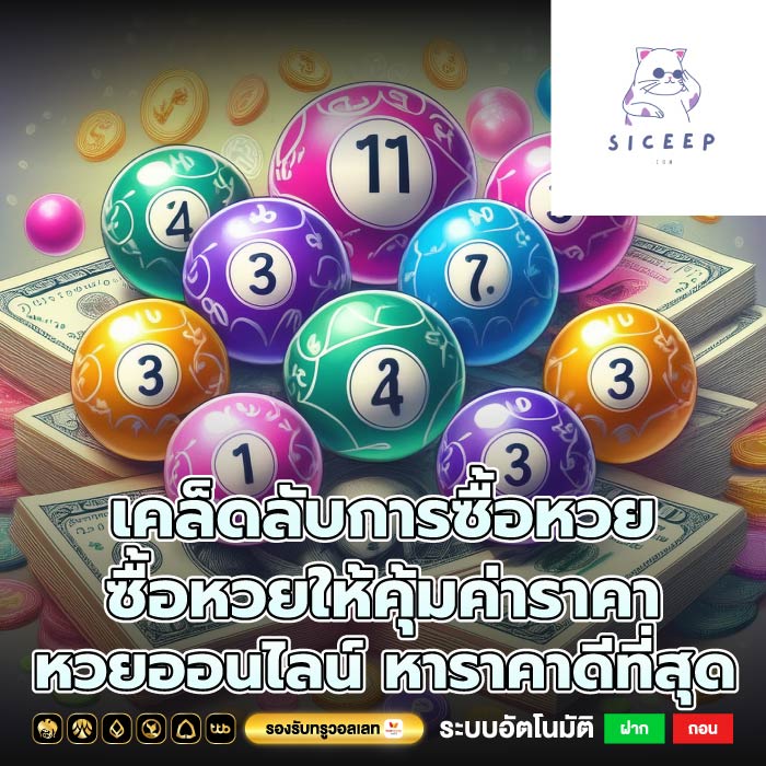 เคล็ดลับการซื้อหวย ซื้อหวยให้คุ้มค่าราคา หวยออนไลน์ หาราคาดีที่สุด