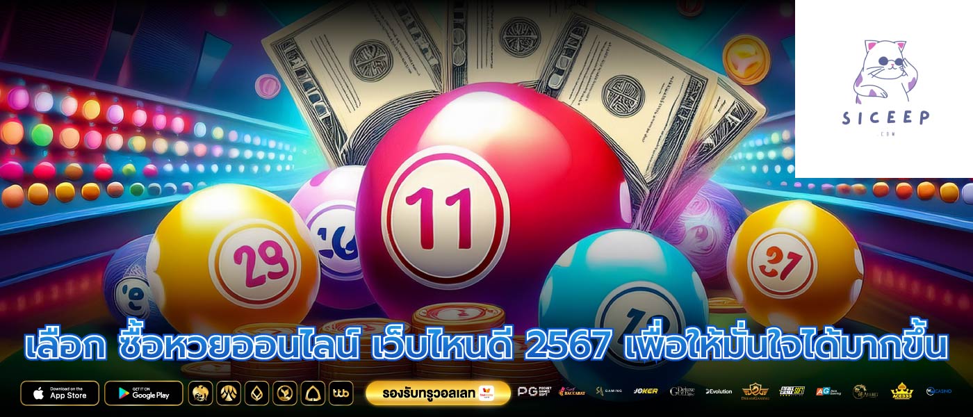 เลือก ซื้อหวยออนไลน์ เว็บไหนดี 2567 เพื่อให้มั่นใจได้มากขึ้น
