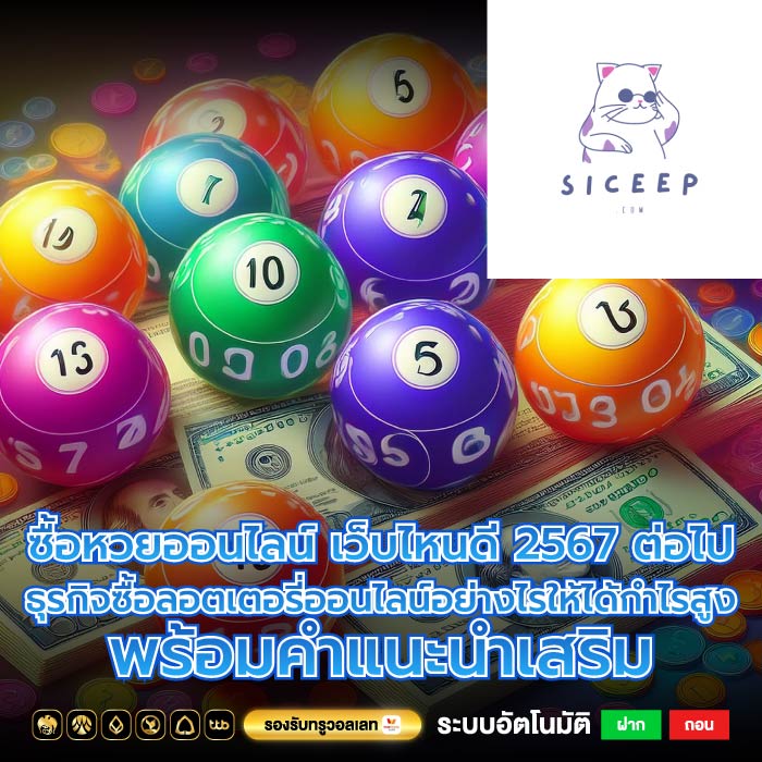 ซื้อหวยออนไลน์ เว็บไหนดี 2567 ต่อไป ธุรกิจซื้อลอตเตอรี่ออนไลน์อย่างไรให้ได้กำไรสูง พร้อมคำแนะนำเสริม