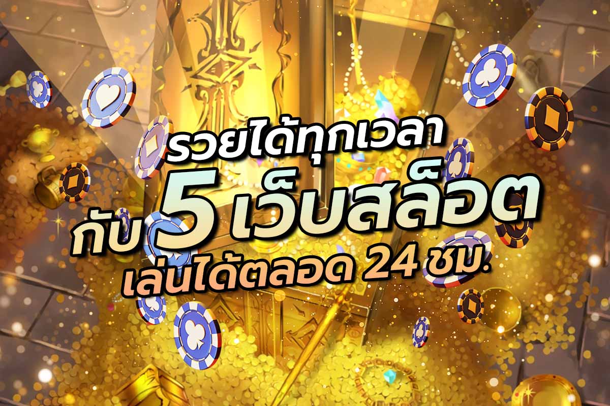 รวยได้ทุกเวลากับ5เว็บสล็อตเล่นได้ตลอด24ชม
