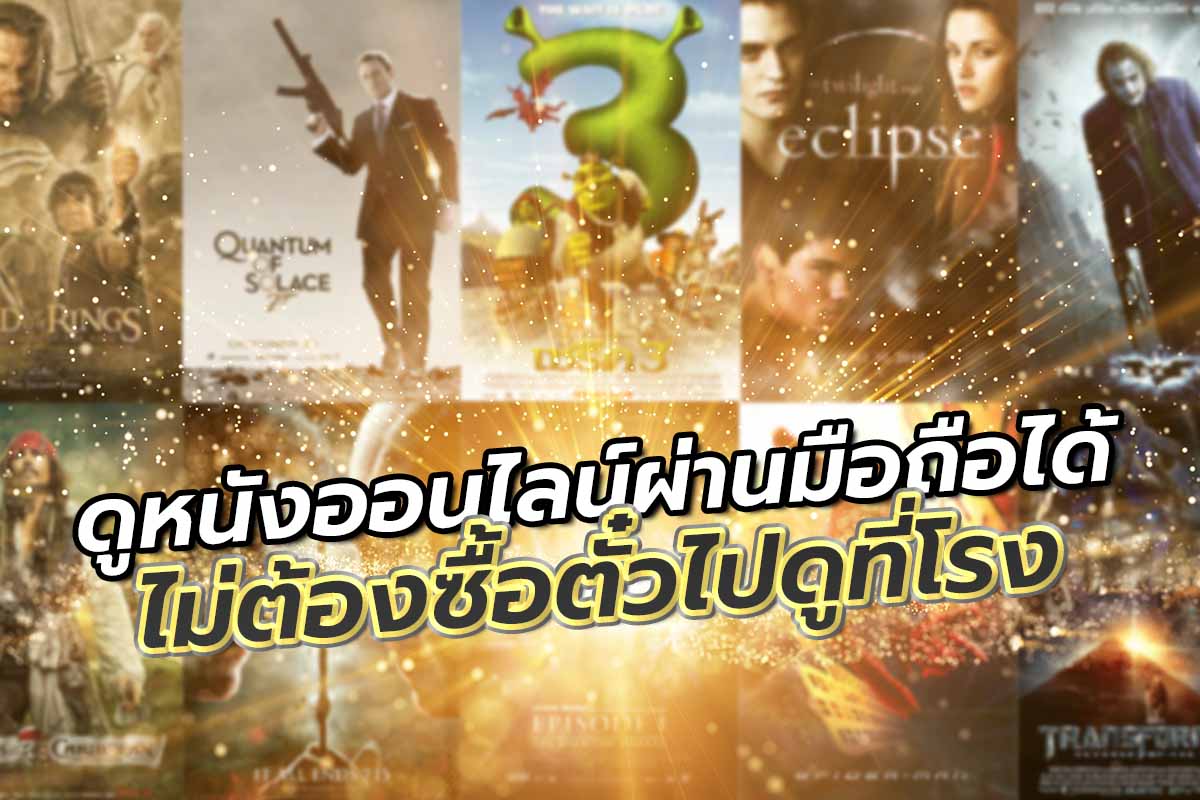 ดูหนังออนไลน์ผ่านมือถือได้ไม่ต้องซื้อตั๋วไปดูที่โรง