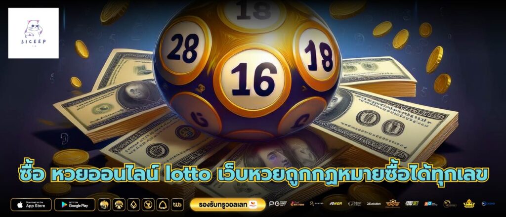 ซื้อ หวยออนไลน์ lotto เว็บหวยถูกกฏหมายซื้อได้ทุกเลข