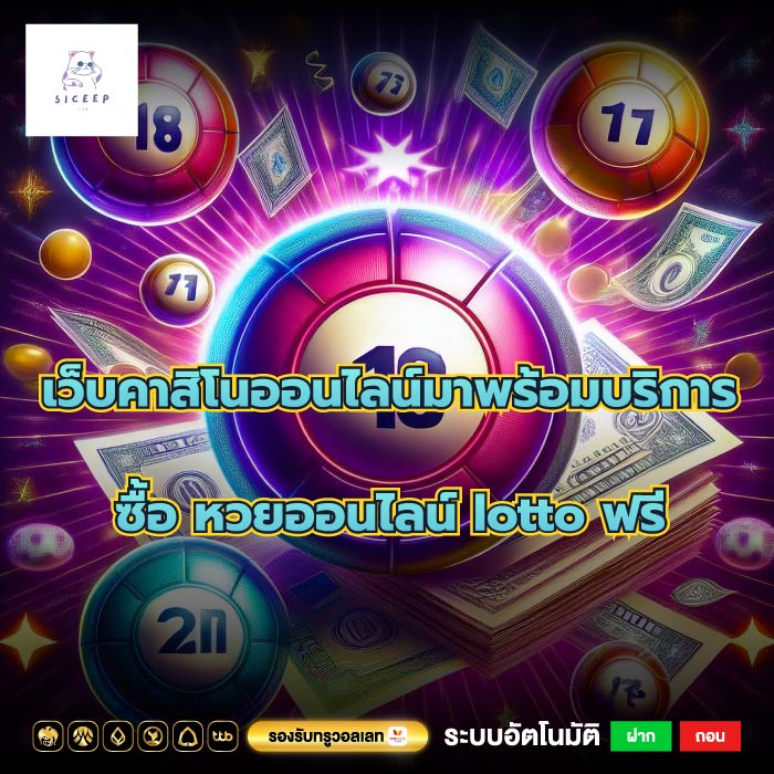 เว็บคาสิโนออนไลน์มาพร้อมบริการซื้อ หวยออนไลน์ lotto ฟรี