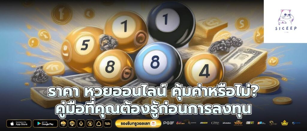 ราคา หวยออนไลน์ คุ้มค่าหรือไม่? คู่มือที่คุณต้องรู้ก่อนการลงทุน
