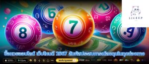 ซื้อหวยออนไลน์ เว็บไหนดี 2567 สัมผัสประสบการณ์ลงทุนในทุกช่องทาง
